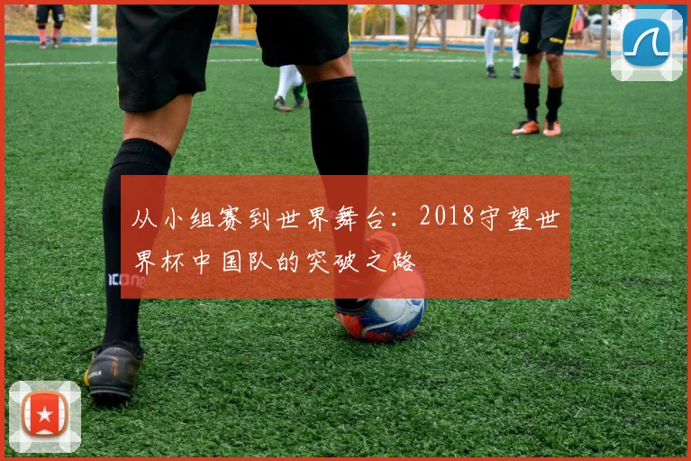从小组赛到世界舞台：2018守望世界杯中国队的突破之路
