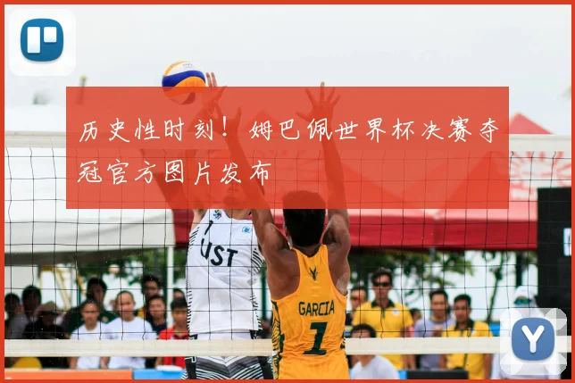 历史性时刻！姆巴佩世界杯决赛夺冠官方图片发布