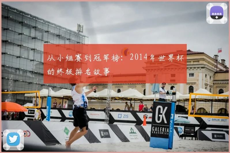 从小组赛到冠军榜：2014年世界杯的终极排名故事