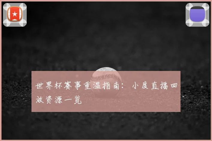 世界杯赛事重温指南：小度直播回放资源一览