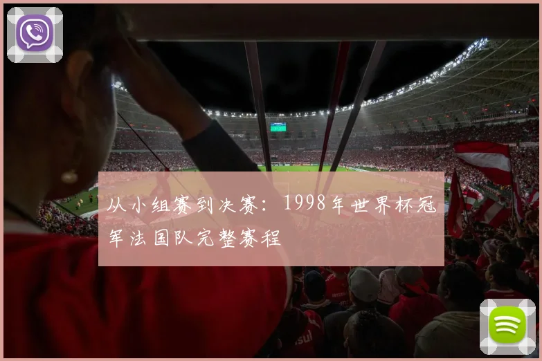 从小组赛到决赛：1998年世界杯冠军法国队完整赛程