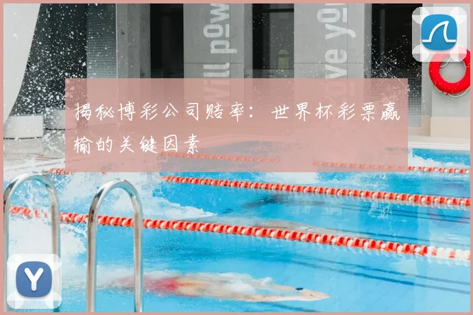 揭秘博彩公司赔率：世界杯彩票赢输的关键因素