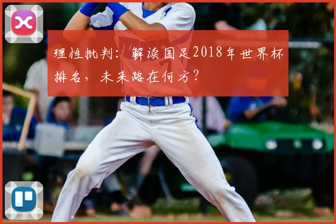 理性批判：解读国足2018年世界杯排名，未来路在何方？