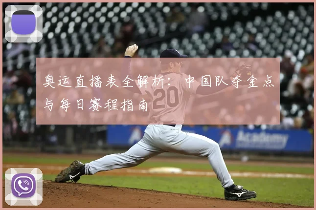 奥运直播表全解析：中国队夺金点与每日赛程指南