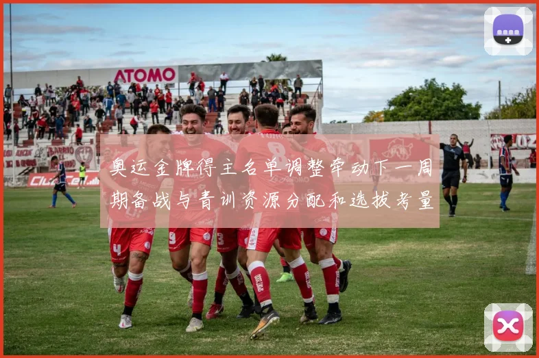 奥运金牌得主名单调整牵动下一周期备战与青训资源分配和选拔考量