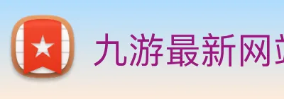 九游最新网站 logo